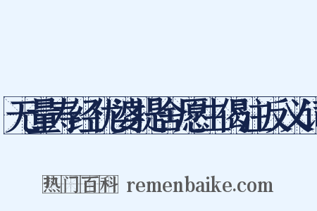 无量寿经优婆提舍愿生偈注反义词是什么意思的图片